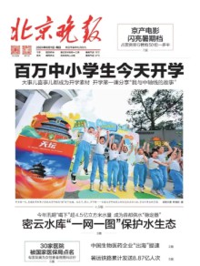 北京晚报期刊
