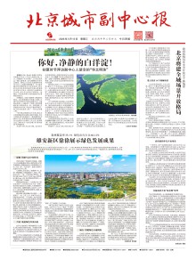 北京城市副中心报